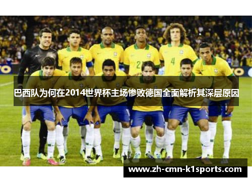 巴西队为何在2014世界杯主场惨败德国全面解析其深层原因