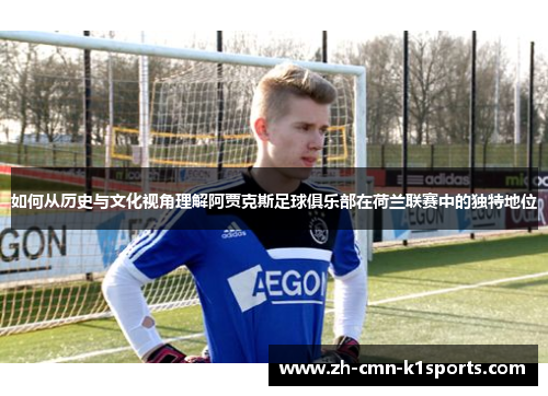 如何从历史与文化视角理解阿贾克斯足球俱乐部在荷兰联赛中的独特地位