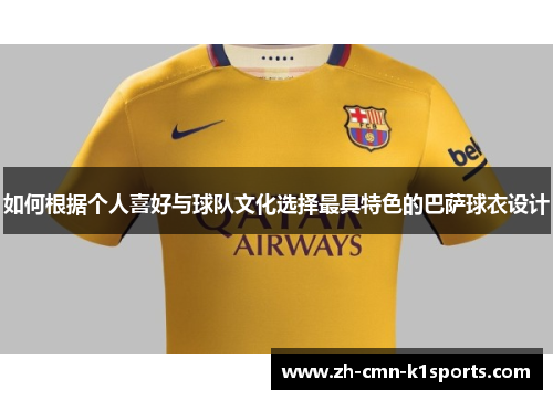 如何根据个人喜好与球队文化选择最具特色的巴萨球衣设计