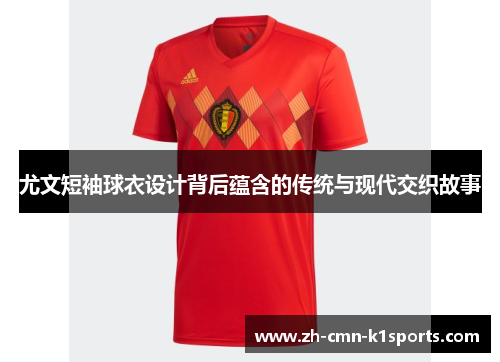 尤文短袖球衣设计背后蕴含的传统与现代交织故事