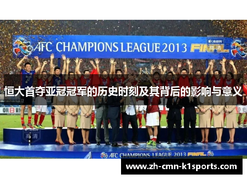 恒大首夺亚冠冠军的历史时刻及其背后的影响与意义