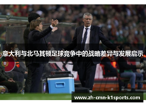 意大利与北马其顿足球竞争中的战略差异与发展启示