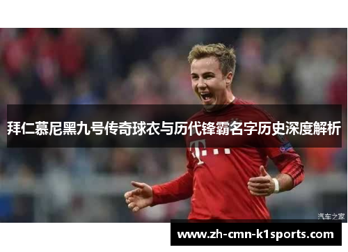 拜仁慕尼黑九号传奇球衣与历代锋霸名字历史深度解析