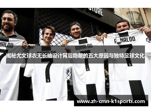 揭秘尤文球衣无长袖设计背后隐藏的五大原因与独特足球文化