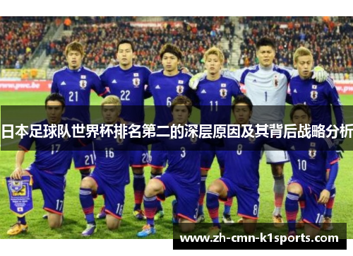 日本足球队世界杯排名第二的深层原因及其背后战略分析