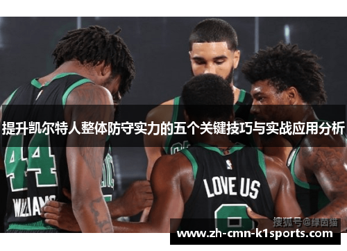 提升凯尔特人整体防守实力的五个关键技巧与实战应用分析