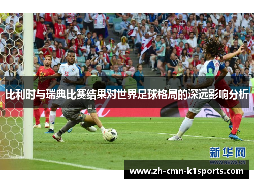 比利时与瑞典比赛结果对世界足球格局的深远影响分析