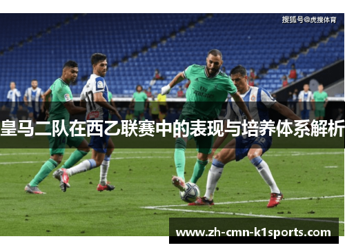皇马二队在西乙联赛中的表现与培养体系解析