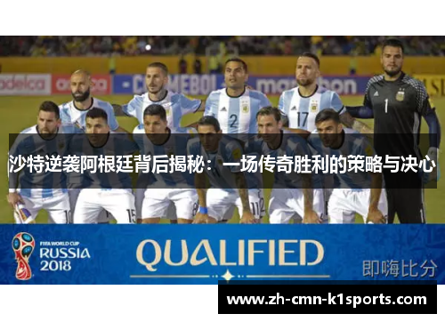 沙特逆袭阿根廷背后揭秘：一场传奇胜利的策略与决心