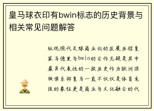 皇马球衣印有bwin标志的历史背景与相关常见问题解答