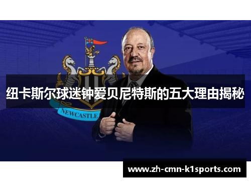 纽卡斯尔球迷钟爱贝尼特斯的五大理由揭秘