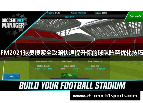FM2021球员搜索全攻略快速提升你的球队阵容优化技巧