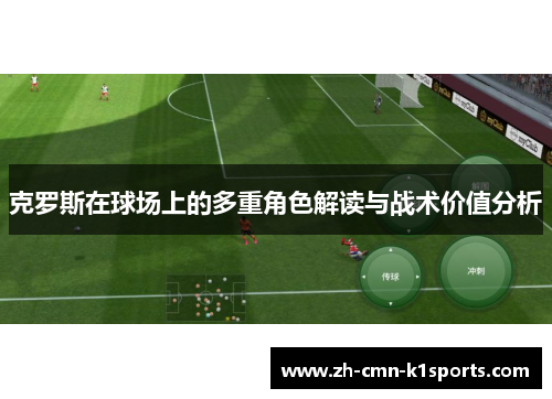 克罗斯在球场上的多重角色解读与战术价值分析