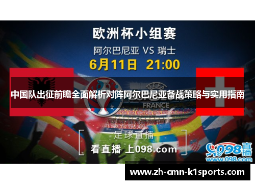 中国队出征前瞻全面解析对阵阿尔巴尼亚备战策略与实用指南