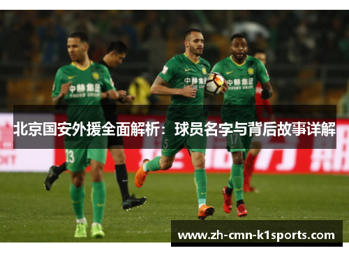 北京国安外援全面解析：球员名字与背后故事详解