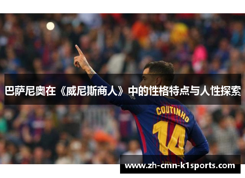 巴萨尼奥在《威尼斯商人》中的性格特点与人性探索