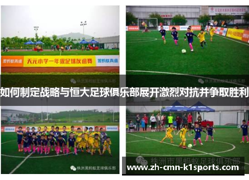 如何制定战略与恒大足球俱乐部展开激烈对抗并争取胜利