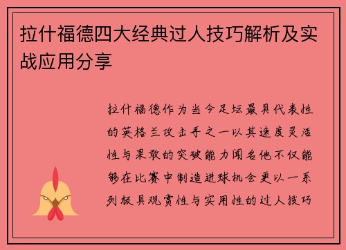 拉什福德四大经典过人技巧解析及实战应用分享