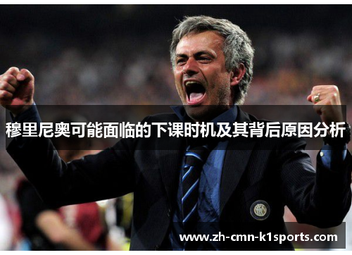 穆里尼奥可能面临的下课时机及其背后原因分析