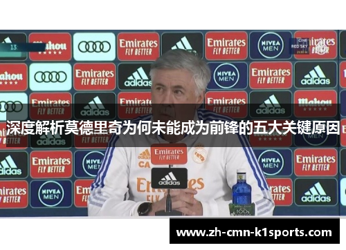 深度解析莫德里奇为何未能成为前锋的五大关键原因