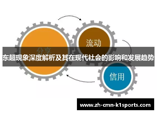 东超现象深度解析及其在现代社会的影响和发展趋势