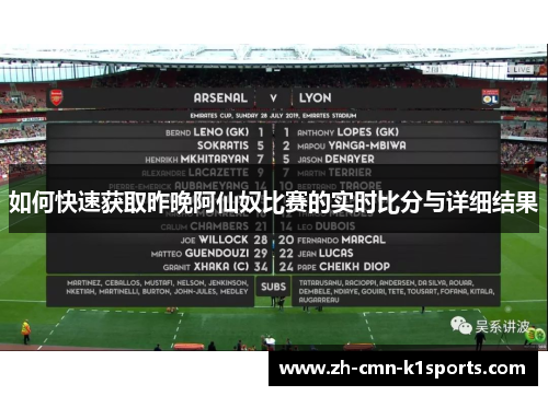 如何快速获取昨晚阿仙奴比赛的实时比分与详细结果