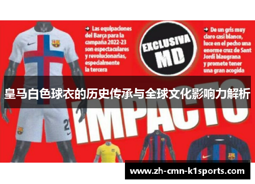 皇马白色球衣的历史传承与全球文化影响力解析