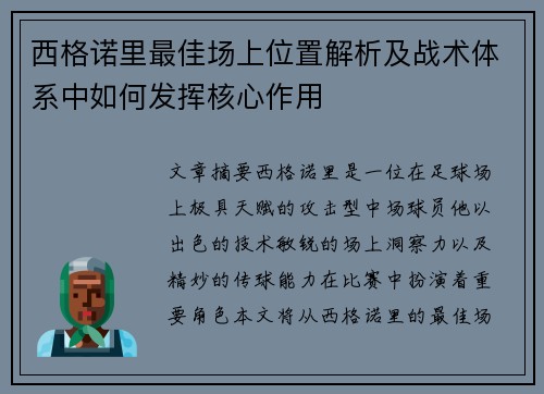 西格诺里最佳场上位置解析及战术体系中如何发挥核心作用