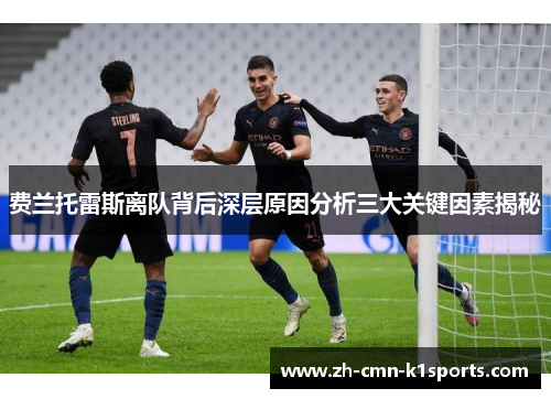 费兰托雷斯离队背后深层原因分析三大关键因素揭秘