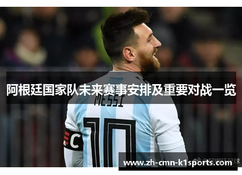 阿根廷国家队未来赛事安排及重要对战一览