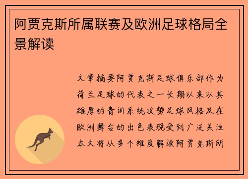 阿贾克斯所属联赛及欧洲足球格局全景解读