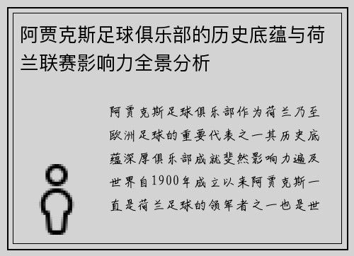 阿贾克斯足球俱乐部的历史底蕴与荷兰联赛影响力全景分析