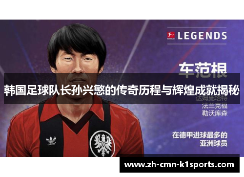 韩国足球队长孙兴慜的传奇历程与辉煌成就揭秘