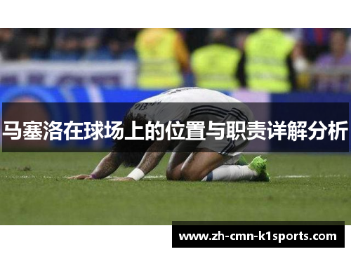 马塞洛在球场上的位置与职责详解分析