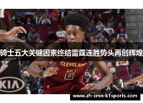 骑士五大关键因素终结雷霆连胜势头再创辉煌