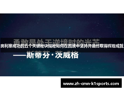 奥利塞成功的五个关键秘诀揭秘如何在困境中坚持并最终取得辉煌成就