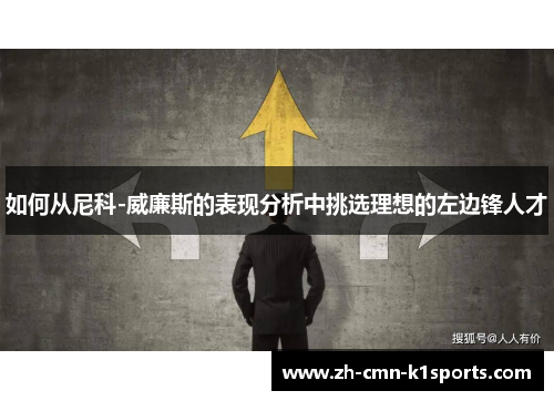 如何从尼科-威廉斯的表现分析中挑选理想的左边锋人才