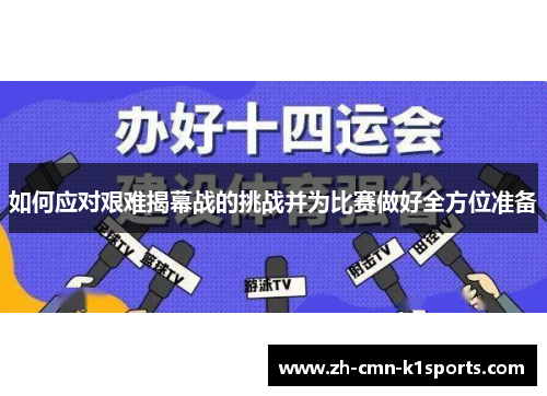 如何应对艰难揭幕战的挑战并为比赛做好全方位准备
