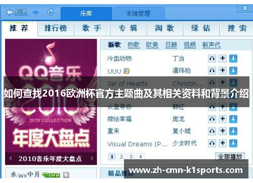 如何查找2016欧洲杯官方主题曲及其相关资料和背景介绍