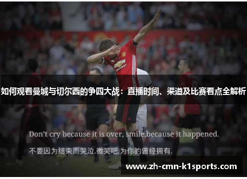 如何观看曼城与切尔西的争四大战：直播时间、渠道及比赛看点全解析