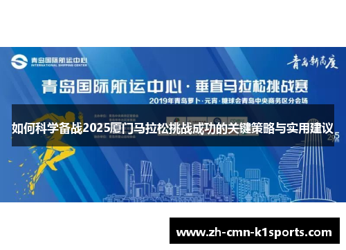 如何科学备战2025厦门马拉松挑战成功的关键策略与实用建议