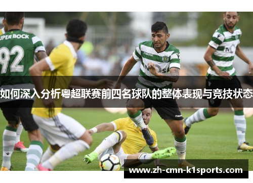 如何深入分析粤超联赛前四名球队的整体表现与竞技状态