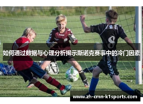 如何通过数据与心理分析揭示斯诺克赛事中的冷门因素