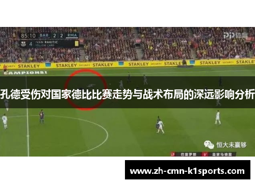 孔德受伤对国家德比比赛走势与战术布局的深远影响分析