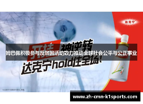 姆巴佩积极参与反贫困活动致力推动全球社会公平与公正事业