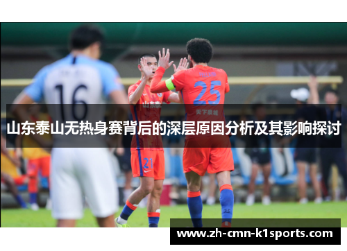 山东泰山无热身赛背后的深层原因分析及其影响探讨