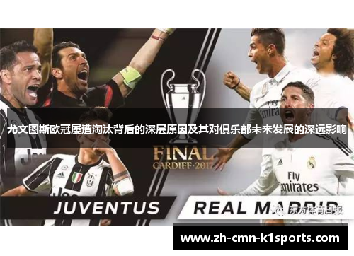 尤文图斯欧冠屡遭淘汰背后的深层原因及其对俱乐部未来发展的深远影响