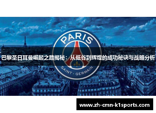 巴黎圣日耳曼崛起之路揭秘：从低谷到辉煌的成功秘诀与战略分析