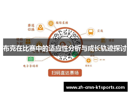 布克在比赛中的适应性分析与成长轨迹探讨