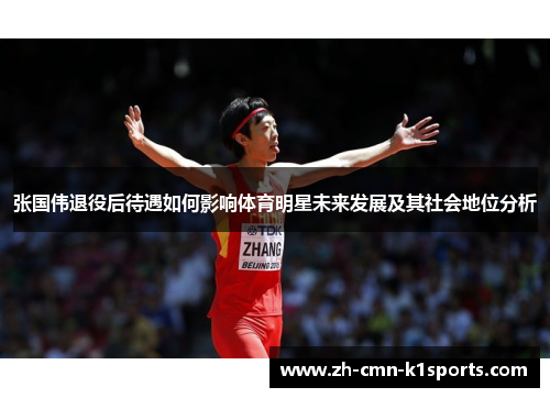 张国伟退役后待遇如何影响体育明星未来发展及其社会地位分析